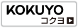 【品質の高い有名メーカー】コクヨ