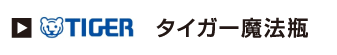 タイガー魔法瓶