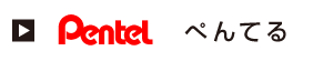 ぺんてる