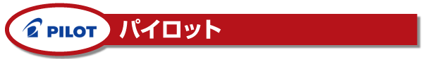 記念品にオススメ!パイロット製品