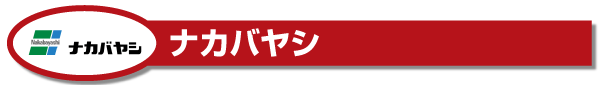 記念品にオススメ!ナカバヤシ製品