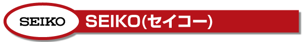 記念品にオススメ!セイコー製品