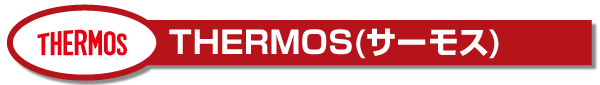 記念品にオススメ!THERMOS(サーモス)製品