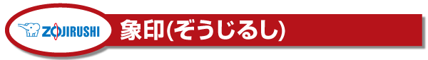 記念品にオススメ!象印製品