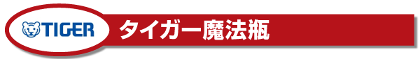 記念品にオススメ!タイガー製品