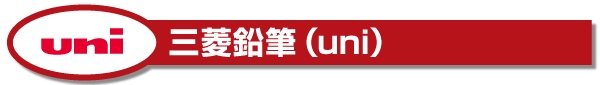 記念品にオススメ!三菱鉛筆(uni)製品