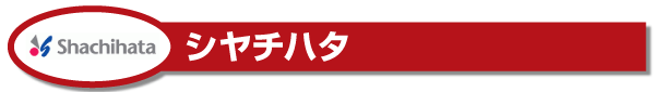 記念品にオススメ!シヤチハタ製品