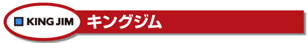 記念品にオススメ!キングジム製品