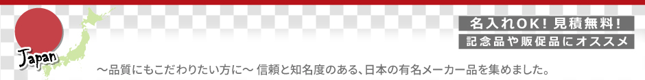 記念品にオススメ!日本の有名メーカー特集