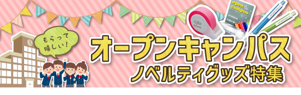オープンキャンパス向けノベルティグッズ 販促品 各種記念品の専門店 ギフトイット ノベルティー オープンキャンパス向けノベルティグッズ 販促品 各種記念品の専門店 ギフトイット ノベルティー