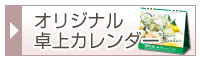 オリジナルカレンダー