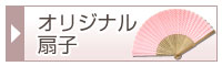 オリジナル扇子