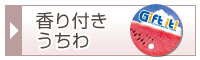 オリジナル香り付きうちわ