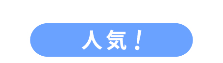 人気