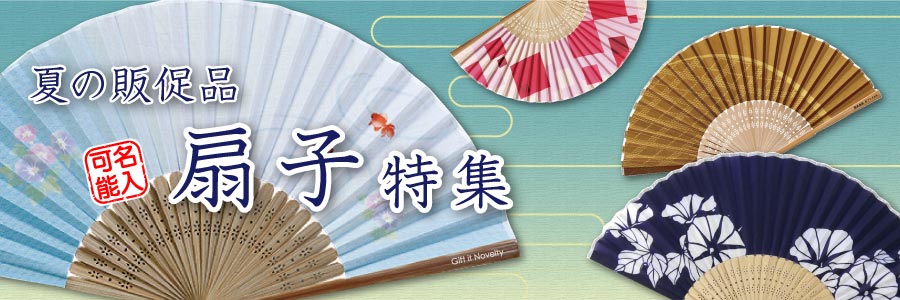夏の販促品 扇子特集PCタイトル