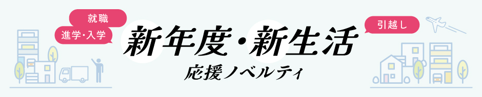 新年度のノベルティ・販促品にオススメの新生活応援グッズを紹介する特集ページ
