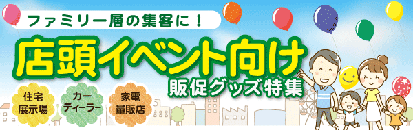 店頭イベント向け販促品