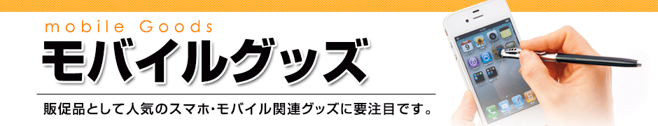 モバイルグッズ特集タイトル画像