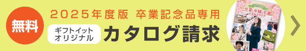 無料！カタログ請求