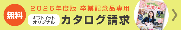 無料！カタログ請求