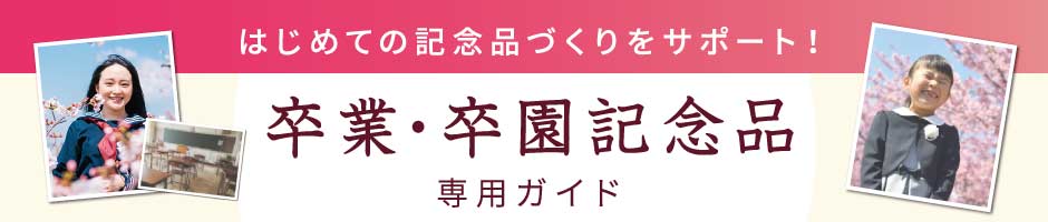 卒業記念品・卒園記念品のガイドページタイトル