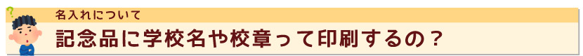名入れ