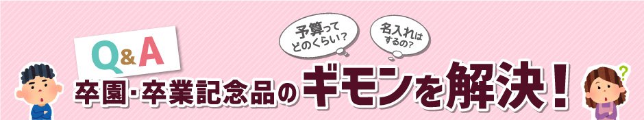 卒業記念品・卒園記念品のギモンを解決!