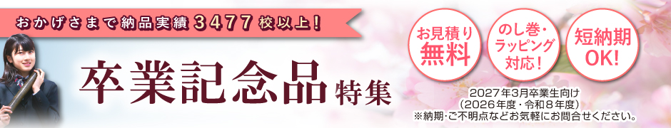 オススメの卒業記念品を紹介する特集ページ