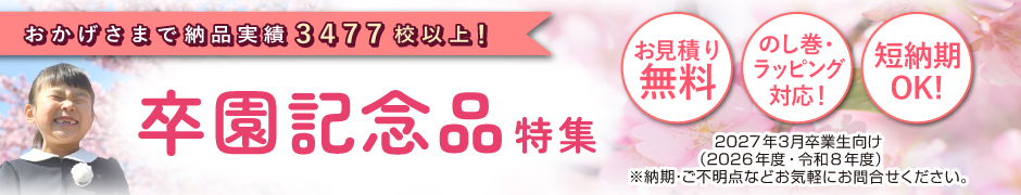 オススメの卒園記念品を紹介する特集ページ