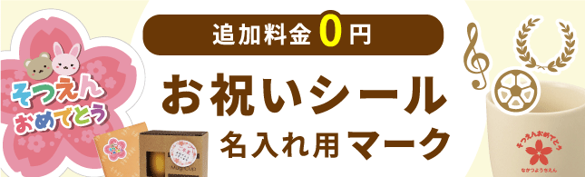 卒園記念品お役立ち情報