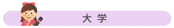大学の卒業記念品人気ランキング