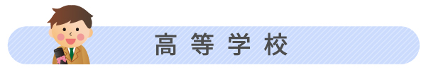 高校の卒業記念品人気ランキング