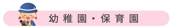 幼稚園・保育園向け