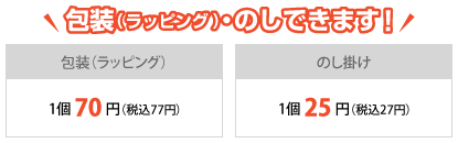 包装・のしOK