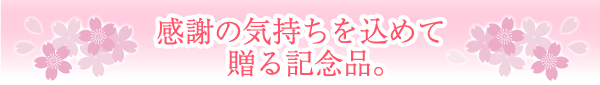 先生や保護者の方に贈る卒業記念品