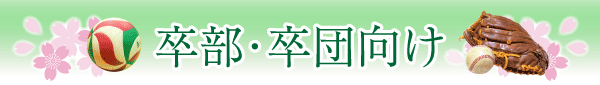 卒部記念品・卒団記念品向けアイテム