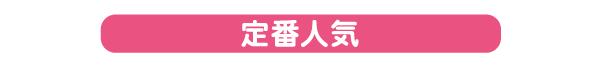 こどもたちへの卒園祝い 定番人気