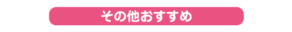 その他おすすめの卒園記念品