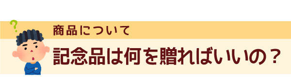 卒業記念品・卒園記念品は何を贈ればいいの?