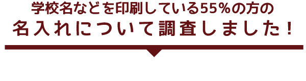 名入れありの人を分析!