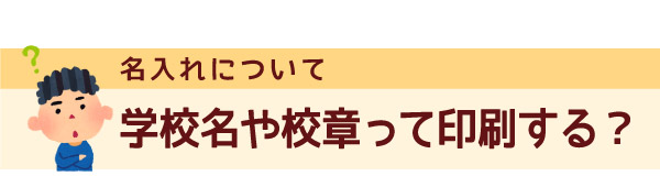 卒業記念品・卒園記念品の名入れについて