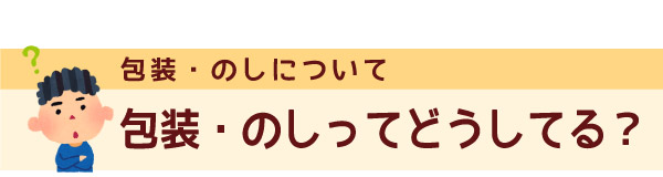 卒業記念品・卒園記念品の包装・のしについて