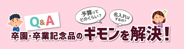 卒園記念品 卒業記念品のギモンを解決 名入れ記念品のギフトイット 卒園記念品 卒業記念品のギモンを解決 名入れ記念品のギフトイット