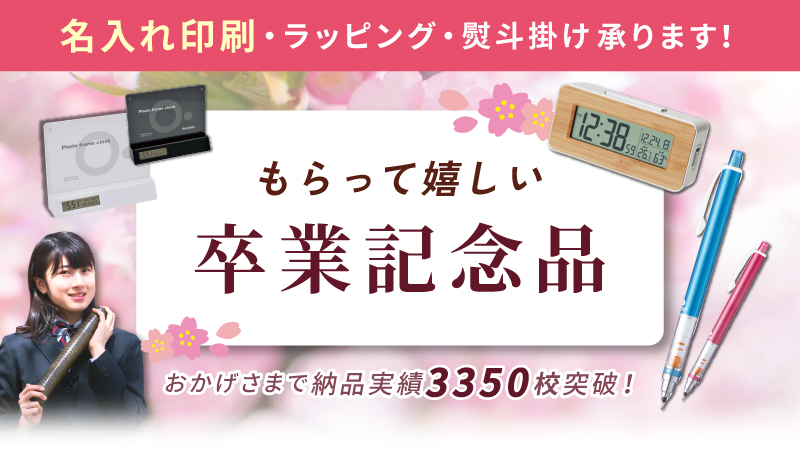 「もらって嬉しい」卒業記念品の特集ページ