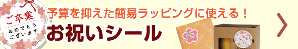 お祝いシールサービス