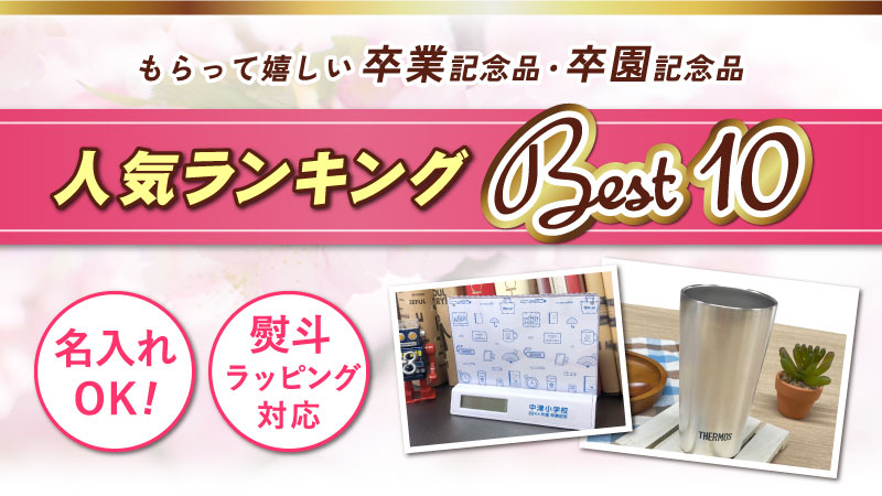 卒業記念品 人気ランキングBEST10