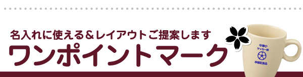 名入れ用ワンポイントマーク