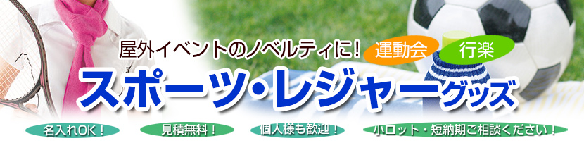 スポーツグッズ特集タイトル画像