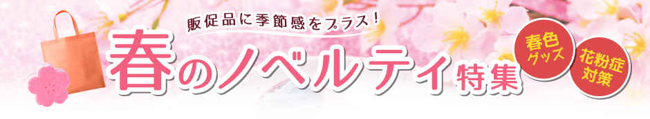 春のおすすめノベルティ・販促品を紹介する特集ページ