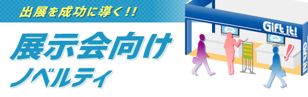 展示会向け販促品特集 名入れ販促品 粗品 景品の専門店 ギフトイット 展示会向け販促品特集 名入れ販促品 粗品 景品の専門店 ギフトイット